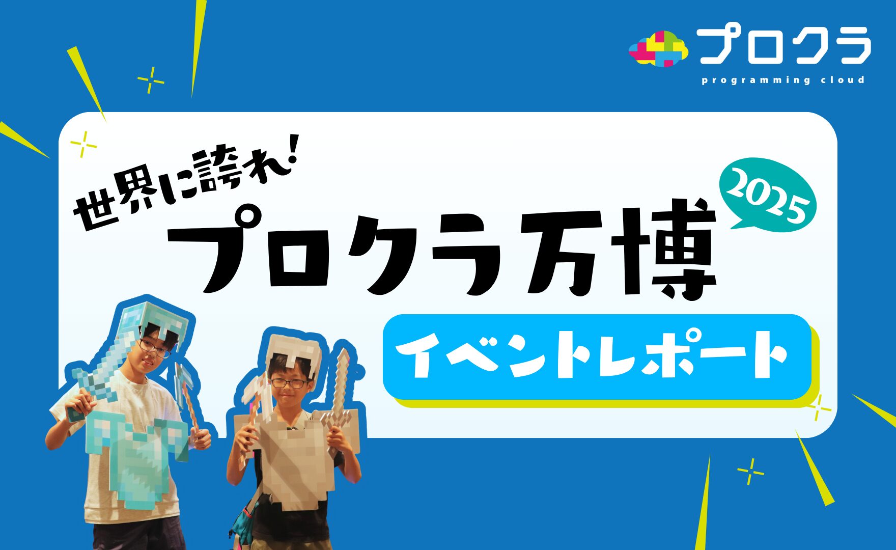 世界に誇れ!プロクラ万博2025 イベントレポート